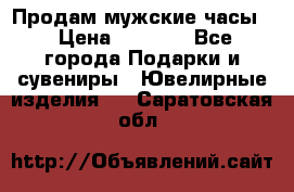 Продам мужские часы  › Цена ­ 2 990 - Все города Подарки и сувениры » Ювелирные изделия   . Саратовская обл.